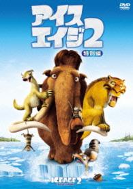 アイス・エイジ２＜特別編＞