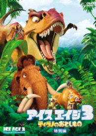 アイス・エイジ３　ティラノのおとしもの＜特別編＞