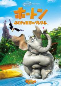 ホートン／ふしぎな世界のダレダーレ＜特別編＞