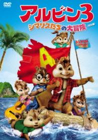 アルビン３　シマリスたちの大冒険＜特別編＞