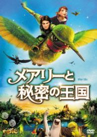 メアリーと秘密の王国