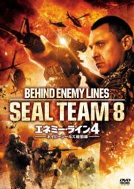 エネミー・ライン４　ネイビーシールズ最前線