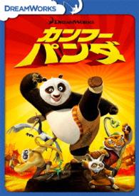 カンフー・パンダ　スペシャル・エディション