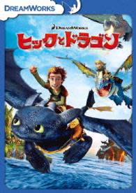 ヒックとドラゴン　スペシャル・エディション