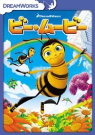 ビー・ムービー　スペシャル・エディション