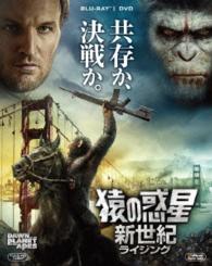 猿の惑星：新世紀（ライジング）２枚組ブルーレイ＆ＤＶＤ〔初回生産限定〕 Ｂｌｕ－ｒａｙ　Ｄｉｓｃ