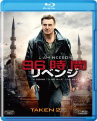 ９６時間／リベンジ Ｂｌｕ－ｒａｙ　Ｄｉｓｃ