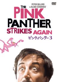 ピンク・パンサー３〔数量限定生産〕