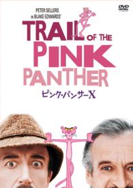 ピンク・パンサーＸ〔数量限定生産〕