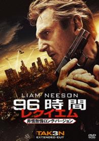 ９６時間／レクイエム〈非情無情ロング・バージョン〉