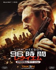 ９６時間／レクイエム〈非情無情ロング・バージョン〉２枚組ブルーレイ＆ＤＶＤ〔初回生産限定〕 Ｂｌｕ－ｒａｙ　Ｄｉｓｃ