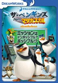 ザ・ペンギンズ　ｆｒｏｍ　マダガスカル　ミッションはインポッシブル？ポッシブル！？