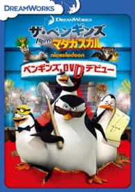 ザ・ペンギンズ　ｆｒｏｍ　マダガスカル　ペンギンズ、ＤＶＤデビュー