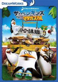 ザ・ペンギンズ　ｆｒｏｍ　マダガスカル　パトロール隊、始動！