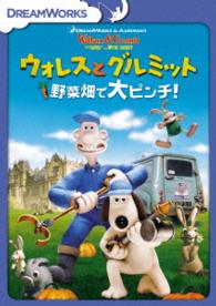 ウォレスとグルミット　野菜畑で大ピンチ！　スペシャル・エディション