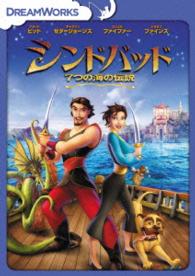 シンドバッド　７つの海の伝説　スペシャル・エディション