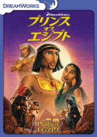 プリンス・オブ・エジプト