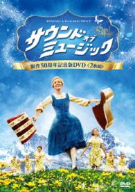 サウンド・オブ・ミュージック　製作５０周年記念版　ＤＶＤ