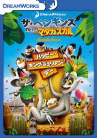 ザ・ペンギンズ　ｆｒｏｍ　マダガスカル　ハッピー・キング・ジュリアン・デー