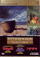 ＦＯＸ戦争映画コレクションＢＯＸ
