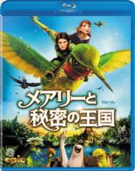 メアリーと秘密の王国 Ｂｌｕ－ｒａｙ　Ｄｉｓｃ