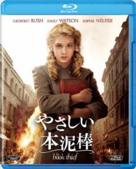 やさしい本泥棒 Ｂｌｕ－ｒａｙ　Ｄｉｓｃ