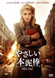 やさしい本泥棒