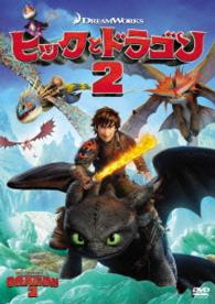 ヒックとドラゴン２