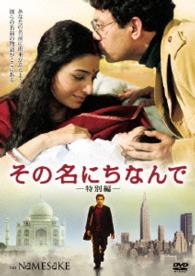 その名にちなんで〈特別編〉