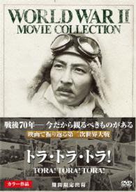 トラ・トラ・トラ！〔期間限定出荷〕