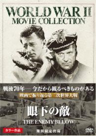 眼下の敵〔期間限定出荷〕