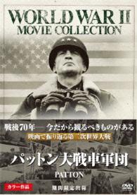 パットン大戦車軍団〔期間限定出荷〕
