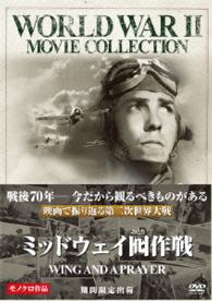 ミッドウェイ囮（おとり）作戦〔期間限定出荷〕