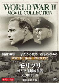 モリツリ／南太平洋爆破作戦〔期間限定出荷〕