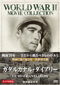 ガダルカナル・ダイアリー〔期間限定出荷〕