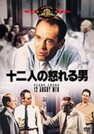 十二人の怒れる男