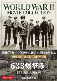 ６３３爆撃隊〔期間限定出荷〕