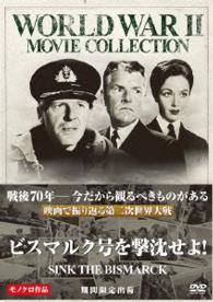 ビスマルク号を撃沈せよ！〔期間限定出荷〕
