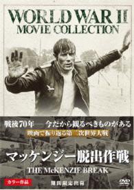マッケンジー脱出作戦〔期間限定出荷〕