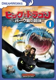 ヒックとドラゴン～バーク島の冒険～　ｖｏｌ．１