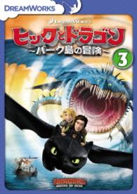 ヒックとドラゴン～バーク島の冒険～　ｖｏｌ．３