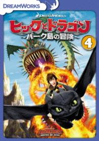 ヒックとドラゴン～バーク島の冒険～　ｖｏｌ．４