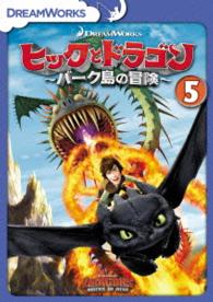 ヒックとドラゴン～バーク島の冒険～　ｖｏｌ．５