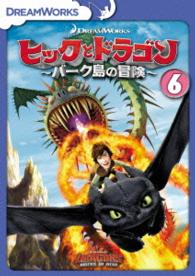 ヒックとドラゴン～バーク島の冒険～　ｖｏｌ．６