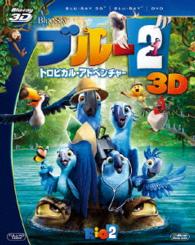 ブルー２　トロピカル・アドベンチャー　３枚組３Ｄ・２Ｄブルーレイ＆ＤＶＤ〔初回生産限定〕 Ｂｌｕ－ｒａｙ　Ｄｉｓｃ