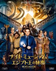 ナイト　ミュージアム／エジプト王の秘密　２枚組ブルーレイ＆ＤＶＤ〔初回生産限定〕 Ｂｌｕ－ｒａｙ　Ｄｉｓｃ