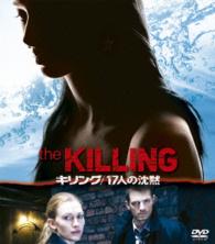 キリング／１７人の沈黙〈ＳＥＡＳＯＮＳコンパクト・ボックス〉