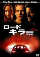 ロードキラー＜特別編＞