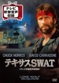 テキサスＳＷＡＴ＜テレビ吹替音声収録版＞