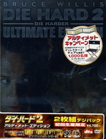 ダイ・ハード２　アルティメット・エディション